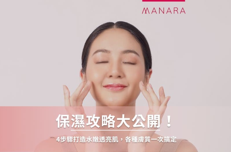 保濕攻略大公開！4步驟打造水嫩透亮肌，各種膚質一次搞定