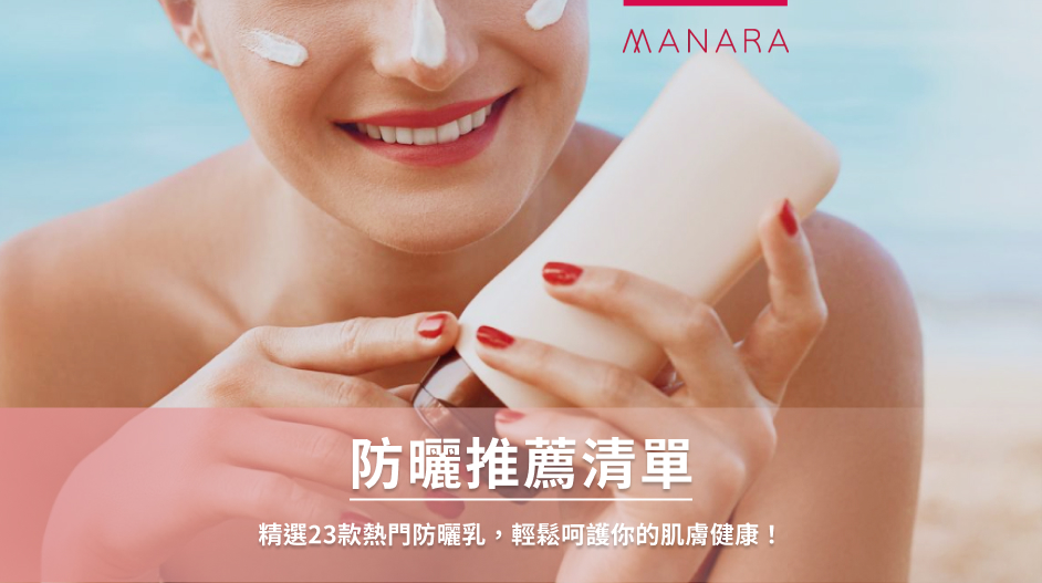 防曬推薦清單:精選23款熱門防曬乳,輕鬆呵護你的肌膚健康!